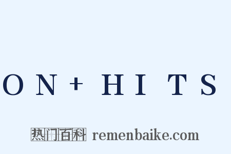 ON+HITS是什么意思的图片